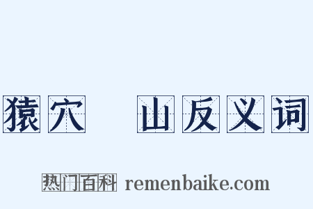 猿穴壞山反义词是什么意思的图片
